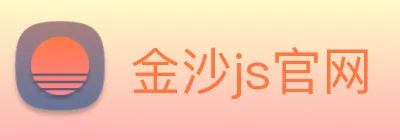 金沙js官网 Logo
